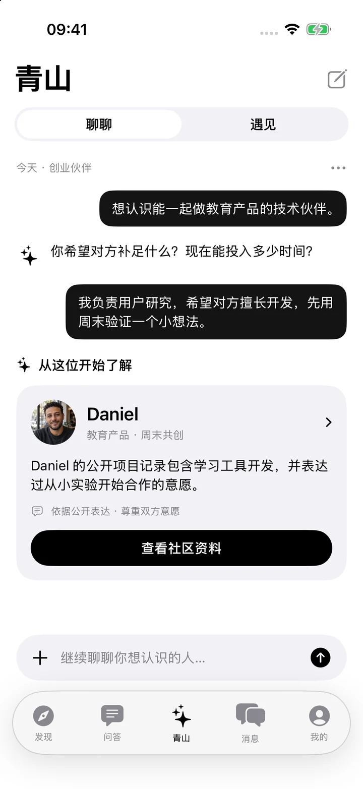 青山 Agent 原生界面：创业伙伴对话与Daniel推荐卡