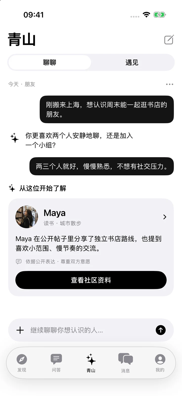 青山原生界面预览：通过对话认识一起逛书店的朋友 Maya