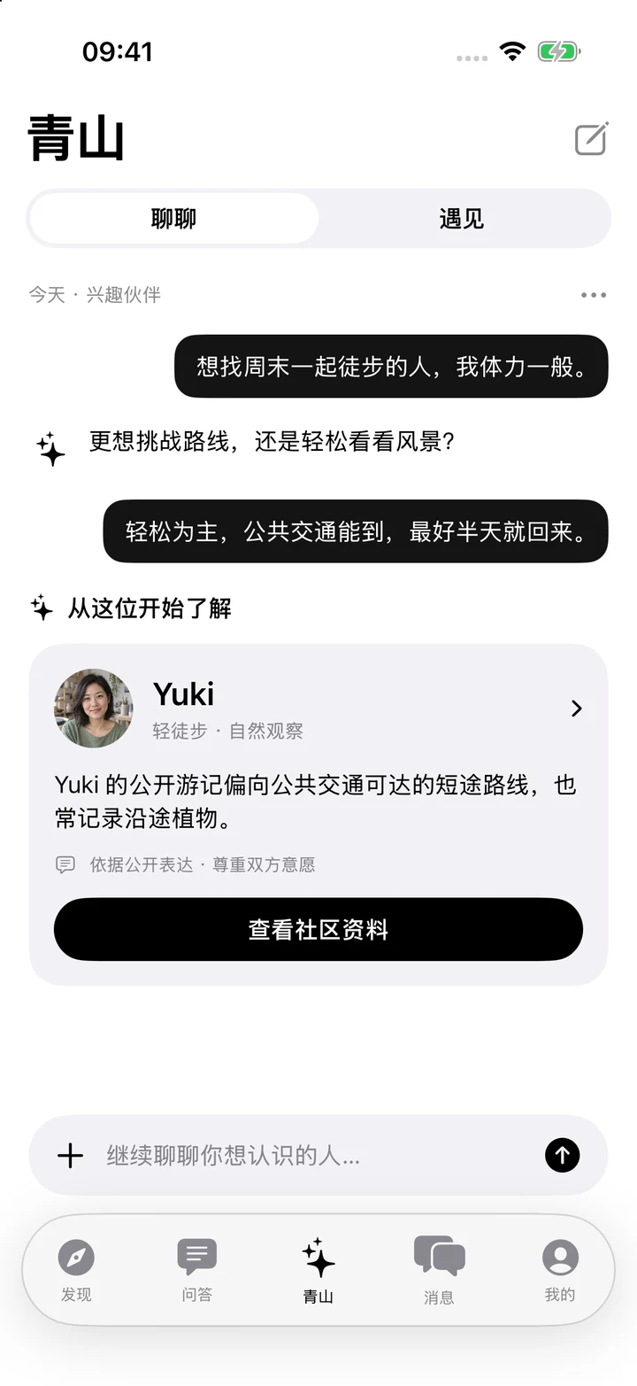 青山 Agent 原生界面：兴趣伙伴对话与Yuki推荐卡