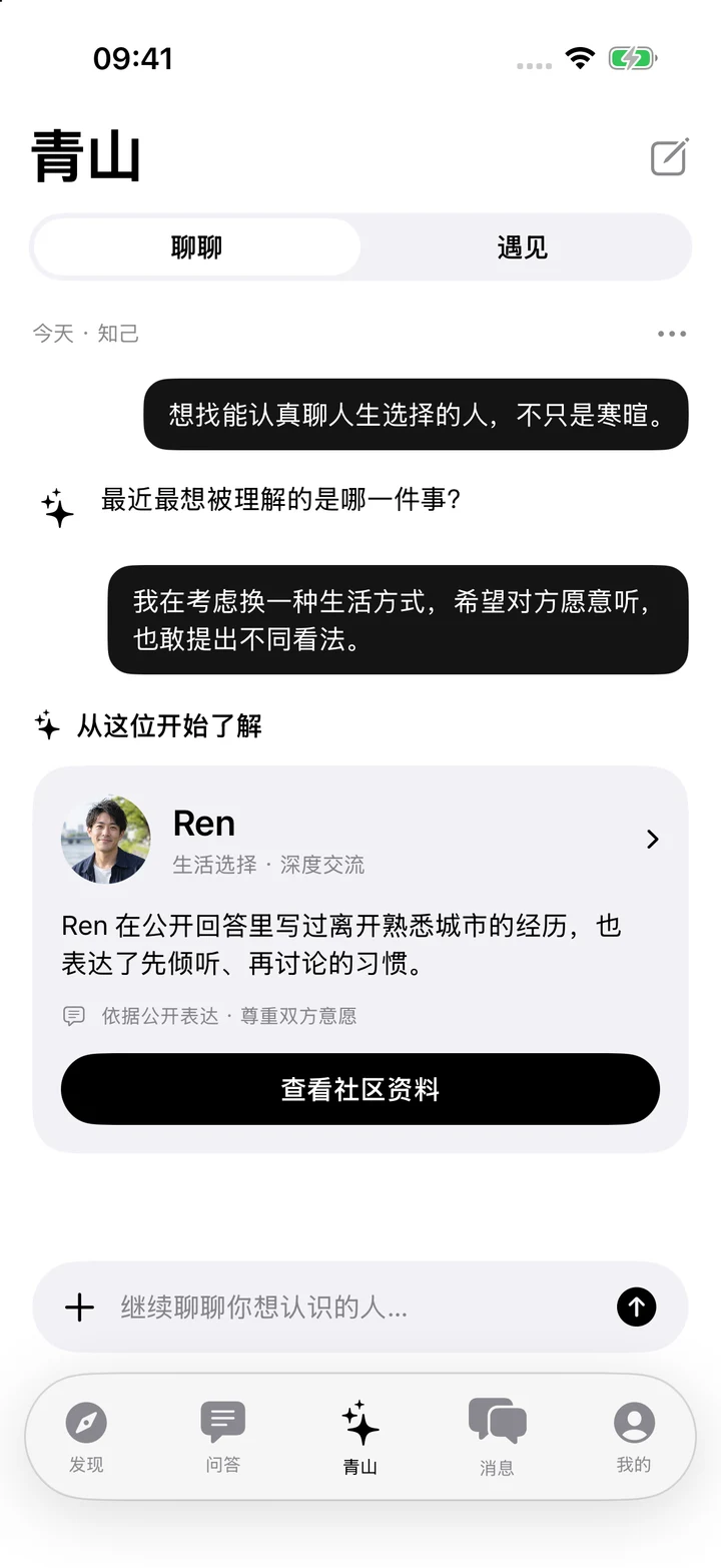 青山 Agent 原生界面：知己对话与Ren推荐卡