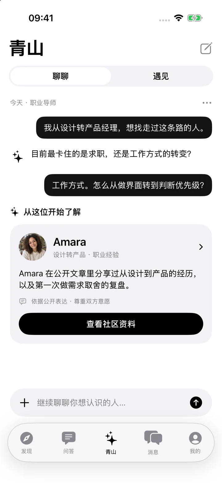 青山 Agent 原生界面：职业导师对话与Amara推荐卡