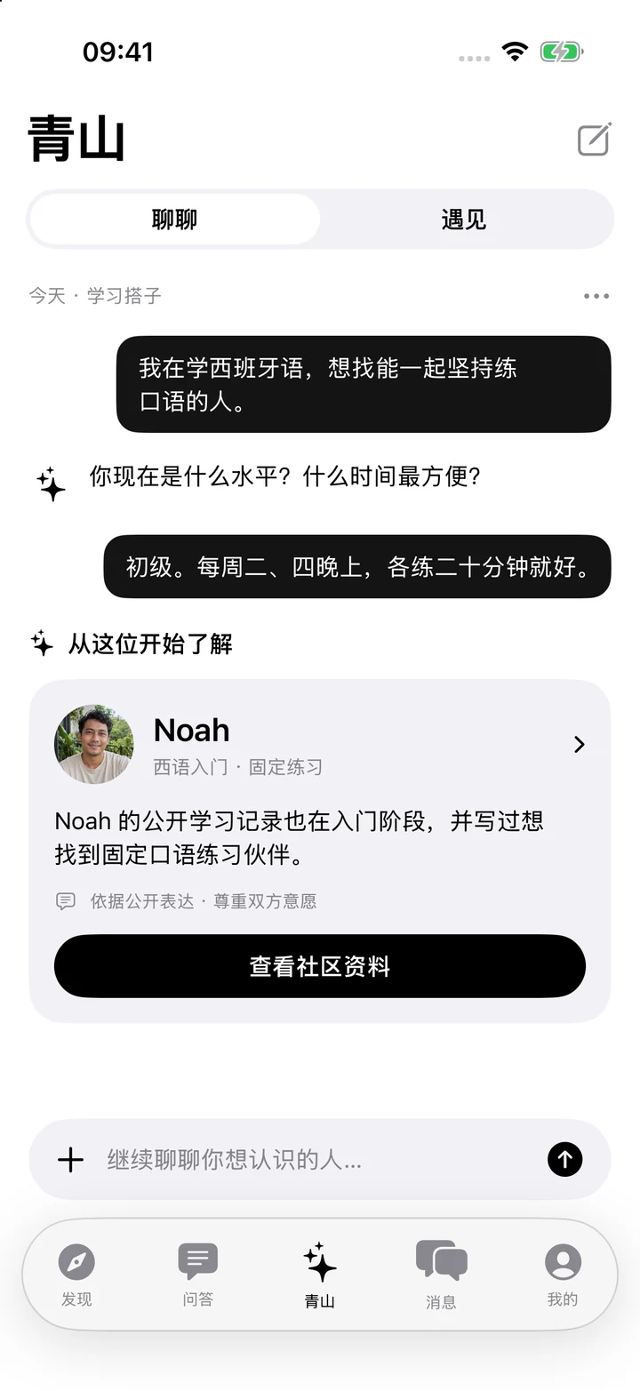 青山 Agent 原生界面：学习搭子对话与Noah推荐卡
