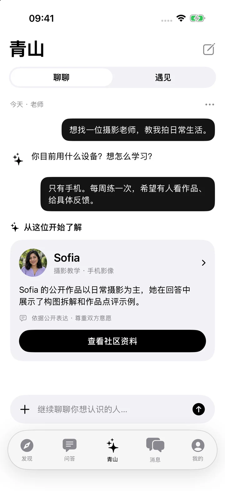 青山 Agent 原生界面：老师对话与Sofia推荐卡